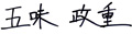 五味政重