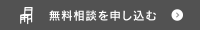 無料相談を申し込む