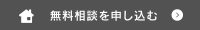 無料相談を申し込む