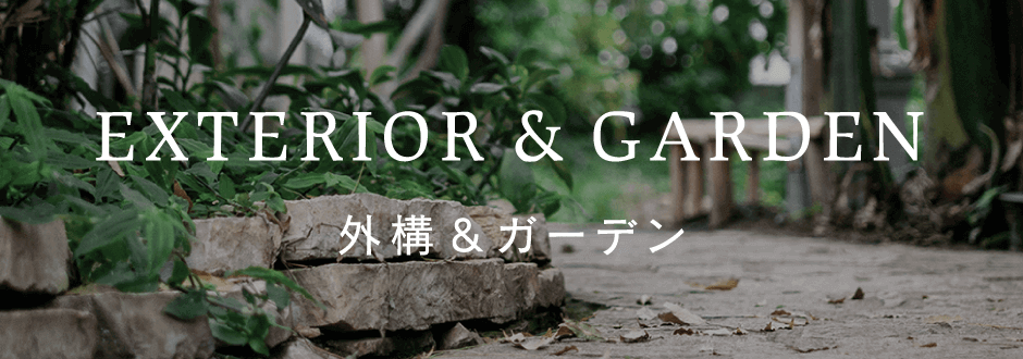 EXTERIOR＆GARDEN 外構＆ガーデン