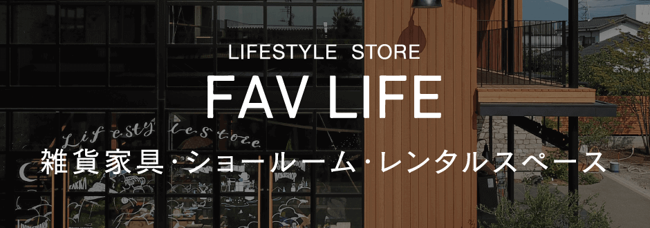 FAV LIFE 雑貨家具・ショールーム・レンタルスペース