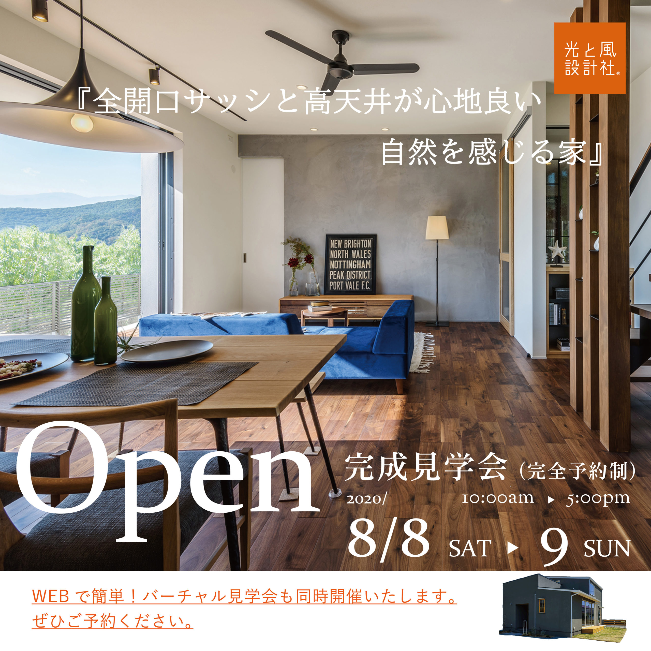 8 8 土 9 日 全開口サッシと高天井が心地良い 自然を感じる家 完全予約制 完成見学会を開催いたします イベント 山梨の注文住宅なら光と風設計社