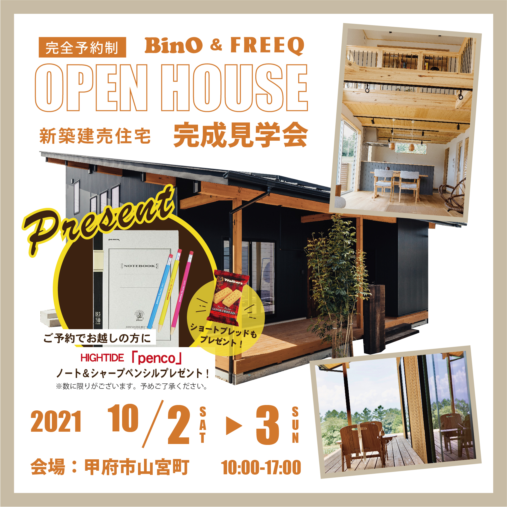 BinO＆FREEQ【完全予約制】新築建売住宅「完成見学会」を開催いたします。