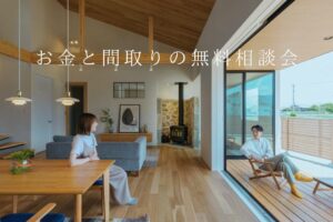 3月もほぼ毎日、「お金と間取りの無料相談会」開催中！