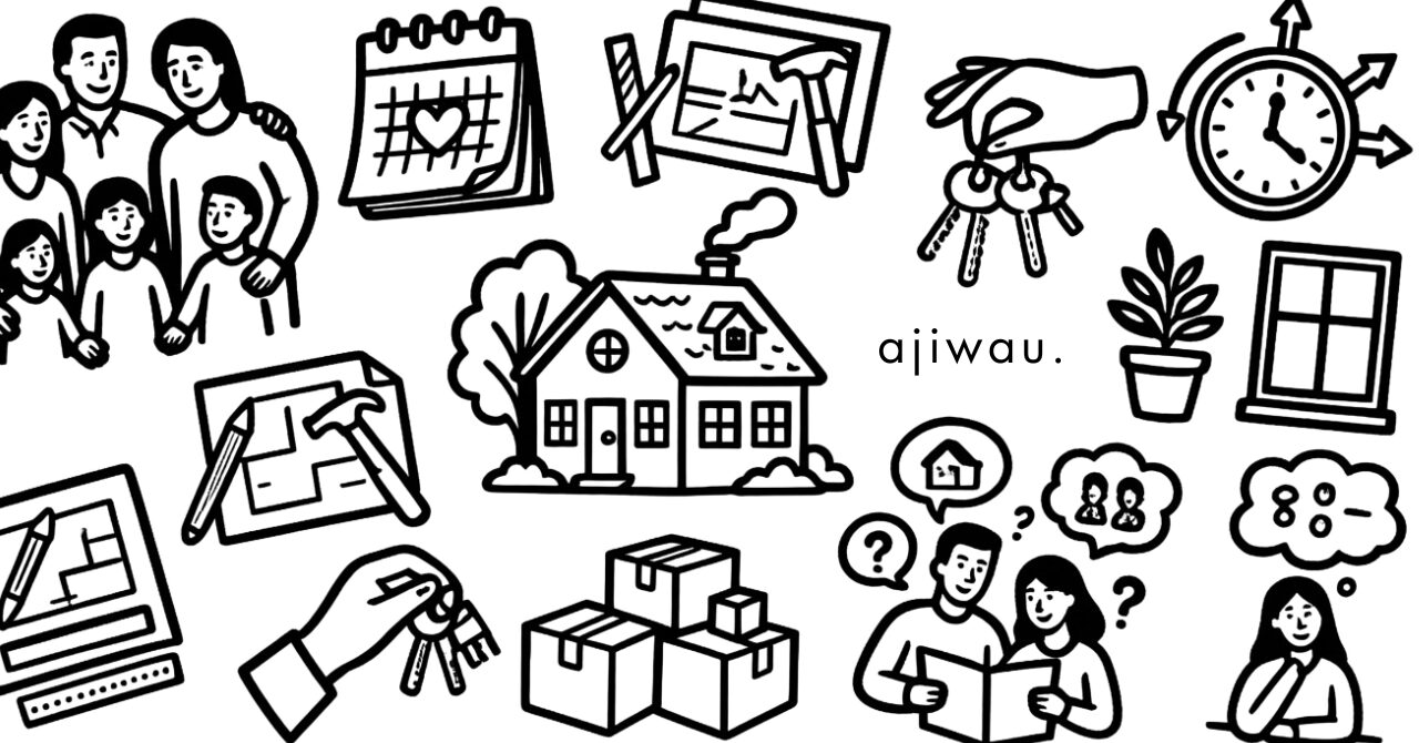 お引渡しを終えて